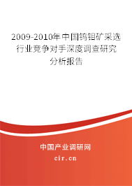 2009-2010年中國鎢鉬礦采選行業競爭對手深度調查研究分析報告