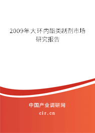 2009年大環內酯類制劑市場研究報告