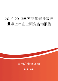 2010-2013年不銹鋼焊接管行業準上市企業研究咨詢報告