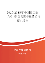 2010-2015年中國(guó)己二酸（AA）市場(chǎng)調(diào)查與投資咨詢(xún)研究報(bào)告