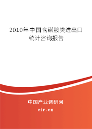 2010年中國含磺胺類進(jìn)出口統(tǒng)計咨詢報告