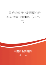 中國毛紡織行業發展研究分析與趨勢預測報告（2025年）