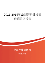 2011-2016年山梨醇行業投資價值咨詢報告