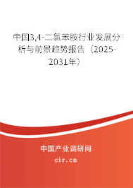 2025-2031年中國3,4-二氯苯胺市場調查研究與前景趨勢預測報告