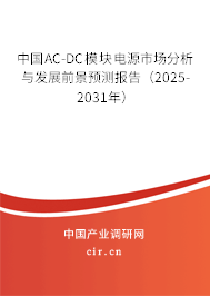 中國AC-DC模塊電源市場分析與發展前景預測報告（2025-2031年）