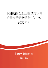 中國巴氏合金絲市場現狀與前景趨勢分析報告（2025-2031年）