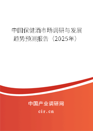 中國保健酒市場調研與發展趨勢預測報告（2025年）