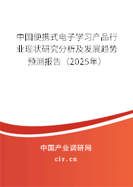 中國便攜式電子學習產品行業現狀研究分析及發展趨勢預測報告（2025年）