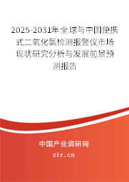 2025-2031年全球與中國便攜式二氧化氯檢測報警儀市場現狀研究分析與發展前景預測報告