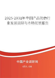 2025-2031年中國產品防偽行業發展調研與市場前景報告