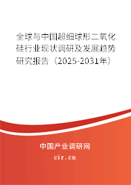 全球與中國超細球形二氧化硅行業現狀調研及發展趨勢研究報告（2025-2031年）