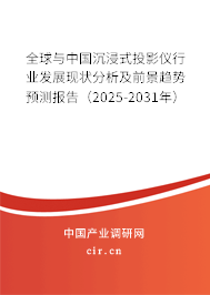 全球與中國沉浸式投影儀行業發展現狀分析及前景趨勢預測報告（2025-2031年）