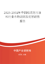 2025-2031年中國船底防污涂料行業市場調研及前景趨勢報告