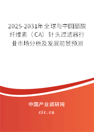 2025-2031年全球與中國(guó)醋酸纖維素（CA）針頭過濾器行業(yè)市場(chǎng)分析及發(fā)展前景預(yù)測(cè)