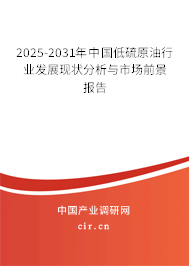 2025-2031年中國低硫原油行業發展現狀分析與市場前景報告