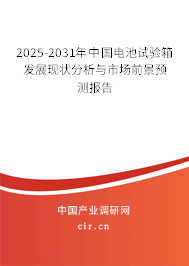 2025-2031年中國(guó)電池試驗(yàn)箱發(fā)展現(xiàn)狀分析與市場(chǎng)前景預(yù)測(cè)報(bào)告