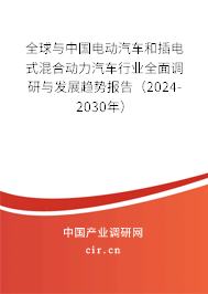 全球與中國電動汽車和插電式混合動力汽車行業全面調研與發展趨勢報告（2024-2030年）