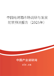 中國電烤箱市場調研與發展前景預測報告（2025年）