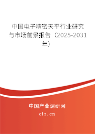 中國電子精密天平行業(yè)研究與市場前景報告（2025-2031年）