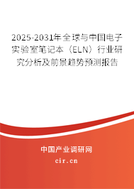 2025-2031年全球與中國電子實驗室筆記本（ELN）行業研究分析及前景趨勢預測報告