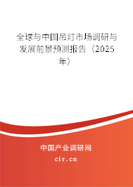全球與中國吊燈市場調研與發展前景預測報告（2025年）
