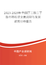 2023-2029年中國丁二酸二丁酯市場現狀全面調研與發展趨勢分析報告