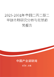 2025-2031年中國二丙二醇二甲醚市場研究分析與前景趨勢報告