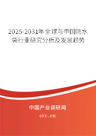 2025-2031年全球與中國防水袋行業研究分析及發展趨勢