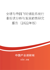 全球與中國飛輪儲能系統行業現狀分析與發展趨勢研究報告（2022年版）