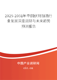 2025-2031年中國伏特加酒行業(yè)發(fā)展深度調(diào)研與未來趨勢預(yù)測報告