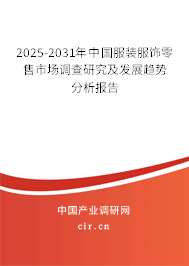 2025-2031年中國(guó)服裝服飾零售市場(chǎng)調(diào)查研究及發(fā)展趨勢(shì)分析報(bào)告