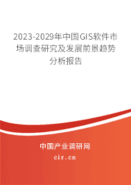 2023-2029年中國GIS軟件市場調查研究及發展前景趨勢分析報告