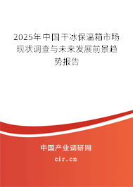 2025年中國干冰保溫箱市場現狀調查與未來發(fā)展前景趨勢報告