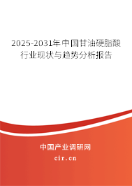 2025-2031年中國甘油硬脂酸行業現狀與趨勢分析報告