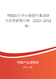 中國高分子分離膜行業調研與前景趨勢分析（2025-2031年）