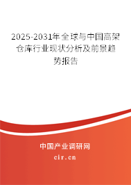 2025-2031年全球與中國高架倉庫行業(yè)現狀分析及前景趨勢報告