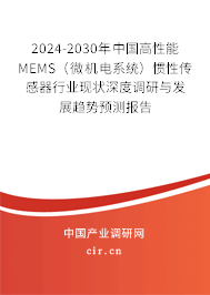 2024-2030年中國高性能MEMS（微機電系統）慣性傳感器行業現狀深度調研與發展趨勢預測報告