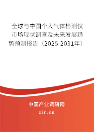 全球與中國個人氣體檢測儀市場現狀調查及未來發展趨勢預測報告（2025-2031年）