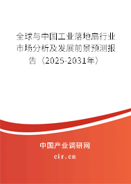全球與中國工業落地扇行業市場分析及發展前景預測報告（2025-2031年）