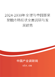 2024-2030年全球與中國(guó)寡果聚糖市場(chǎng)現(xiàn)狀全面調(diào)研與發(fā)展趨勢(shì)