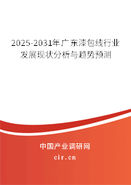 2025-2031年廣東漆包線行業發展現狀分析與趨勢預測