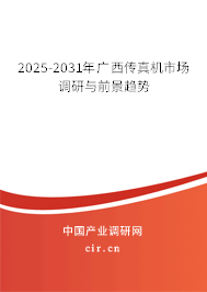 2025-2031年廣西傳真機市場調研與前景趨勢