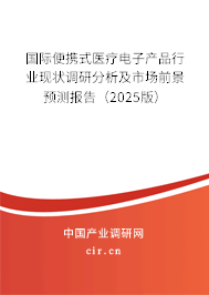 國(guó)際便攜式醫(yī)療電子產(chǎn)品行業(yè)現(xiàn)狀調(diào)研分析及市場(chǎng)前景預(yù)測(cè)報(bào)告（2025版）