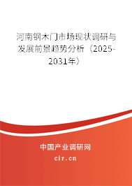 河南鋼木門市場現狀調研與發展前景趨勢分析（2025-2031年）