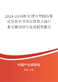 2024-2030年全球與中國互補式金氧半導體運算放大器行業全面調研與發展趨勢報告