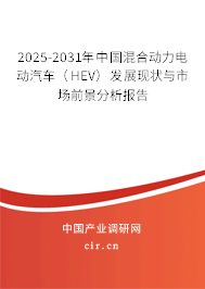 2025-2031年中國混合動力電動汽車（HEV）發展現狀與市場前景分析報告