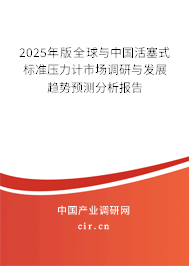2025年版全球與中國活塞式標準壓力計市場調研與發展趨勢預測分析報告