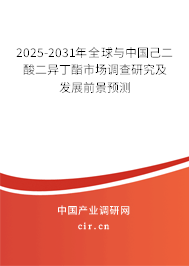 2025-2031年全球與中國己二酸二異丁酯市場調查研究及發展前景預測