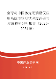 全球與中國激光雨滴譜儀應用系統市場現狀深度調研與發展趨勢分析報告（2025-2031年）