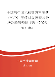 全球與中國機械蒸汽再壓縮（MVR）壓縮機發展現狀分析及趨勢預測報告（2025-2031年）